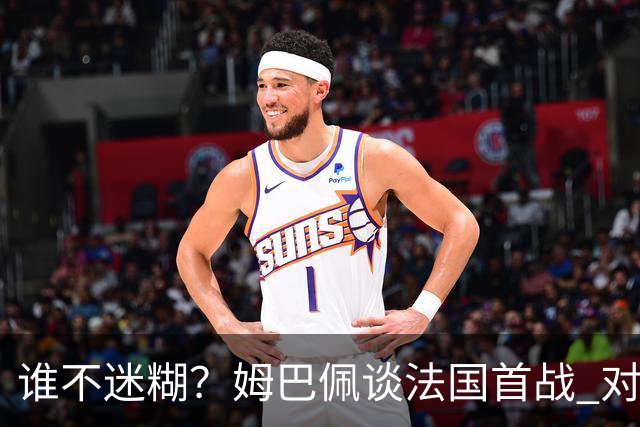 谁不迷糊？姆巴佩谈法国首战 对手是不是非洲杯冠军？