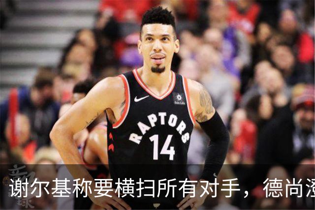 谢尔基称要横扫所有对手，德尚澄清：他的意思是我们会全力以赴
