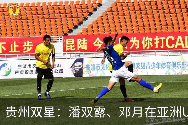 贵州双星：潘双露、邓月在亚洲U20田径锦标赛勇夺金银