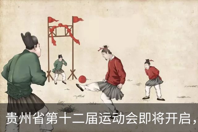 贵州省第十二届运动会即将开启，精彩赛事不容错过