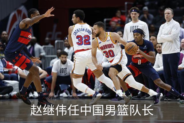赵继伟任中国男篮队长