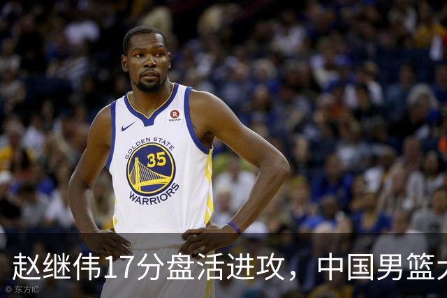 赵继伟17分盘活进攻，中国男篮大胜晋级 杨瀚森10+5 郭士强不固执了