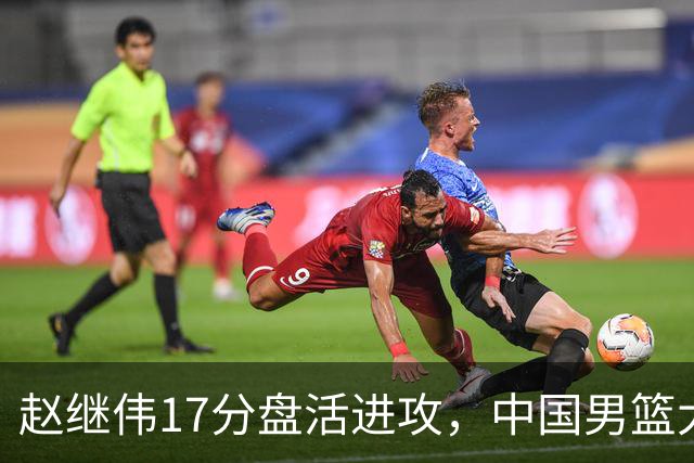 赵继伟17分盘活进攻，中国男篮大胜晋级 杨瀚森10+5 郭士强不固执了