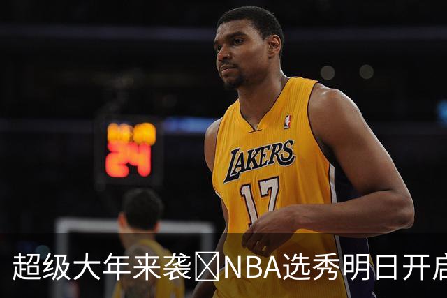 超级大年来袭💥NBA选秀明日开启&潜在首轮秀有谁？中文译名一览