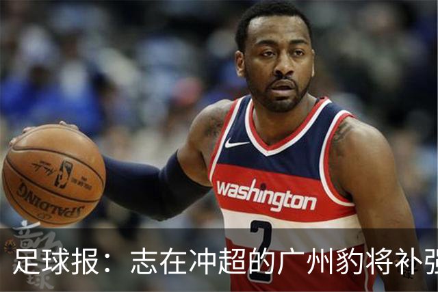 足球报：志在冲超的广州豹将补强锋线，正与目标外援前锋洽谈