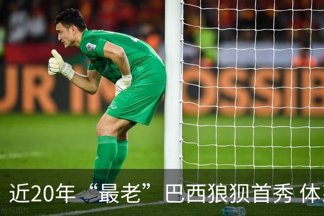 近20年“最老”巴西狼狈首秀 体系遭拆解平局已是侥幸