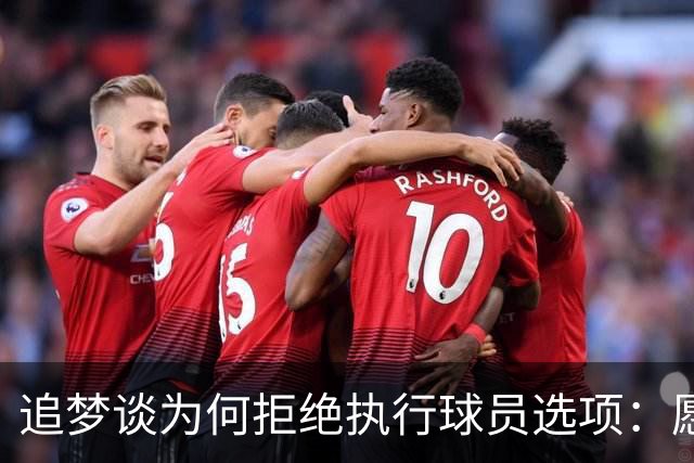追梦谈为何拒绝执行球员选项：愿为勇士保留操作空间 勇士像我家