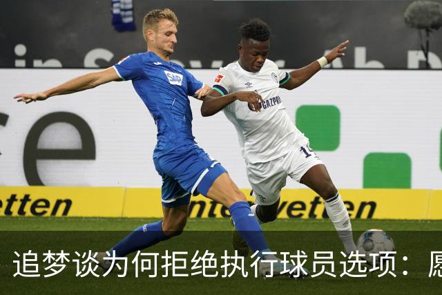 追梦谈为何拒绝执行球员选项：愿为勇士保留操作空间 勇士像我家
