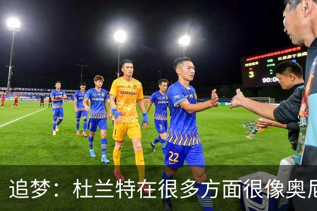 追梦：杜兰特在很多方面很像奥尼尔 他经常会说一些惊人之语！