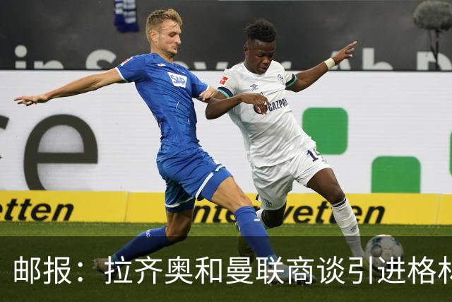 邮报：拉齐奥和曼联商谈引进格林伍德