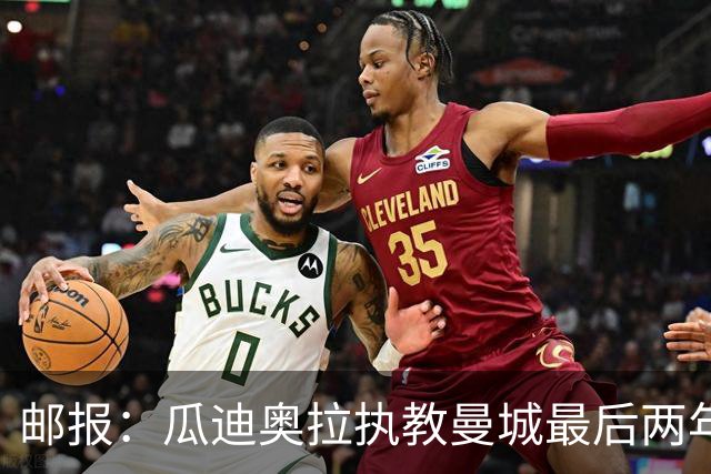 邮报：瓜迪奥拉执教曼城最后两年纪录片今夏上线
