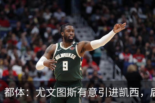 都体：尤文图斯有意引进凯西，后者拒绝沙特的高薪挽留
