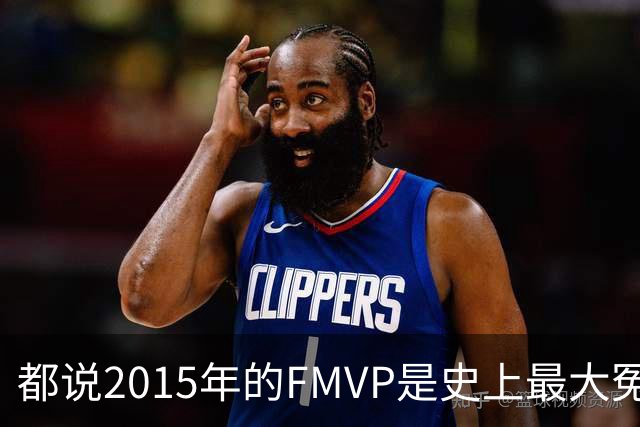 都说2015年的FMVP是史上最大冤案，库里和伊戈达拉的数据分别是怎样的？