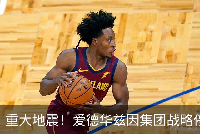 重大地震！爱德华兹因集团战略停滞离任，利物浦高层再遇不确定性