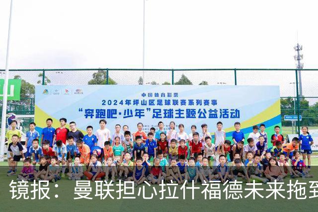 镜报：曼联担心拉什福德未来拖到世界杯后才确定，影响引援计划