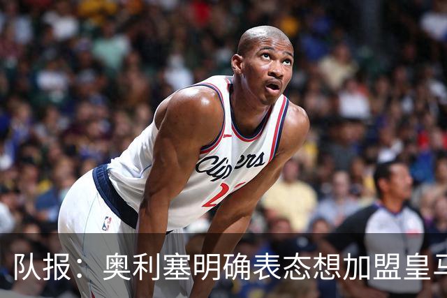 队报：奥利塞明确表态想加盟皇马！已向姆巴佩、楚阿梅尼打听消息
