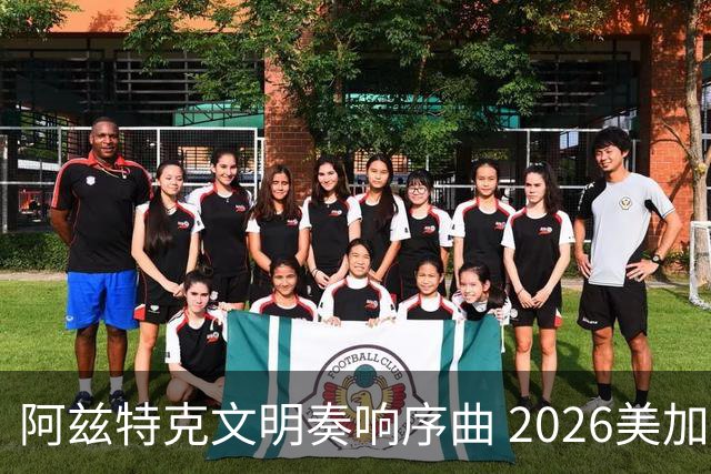 阿兹特克文明奏响序曲 2026美加墨世界杯盛大启幕