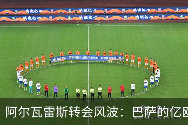 阿尔瓦雷斯转会风波：巴萨的亿欧报价为何遭马竞拒绝？