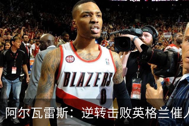 阿尔瓦雷斯：逆转击败英格兰催人泪下，所有人都坚信我们会胜利