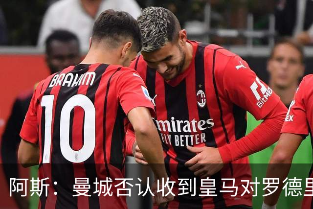 阿斯：曼城否认收到皇马对罗德里的报价，皇马也希望维持关系