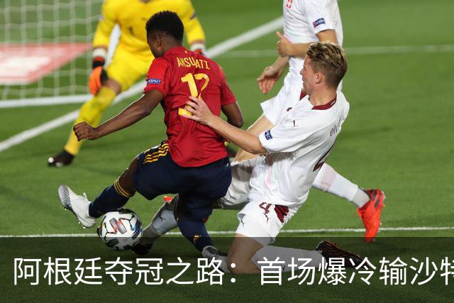 阿根廷夺冠之路：首场爆冷输沙特 经历2次点球大战