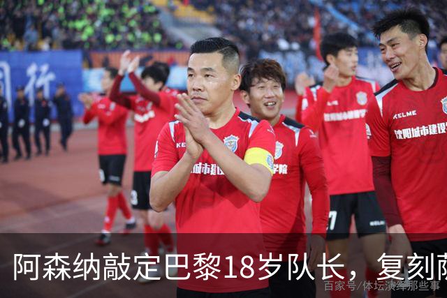 阿森纳敲定巴黎18岁队长，复刻萨利巴之路能否再造防线新星
