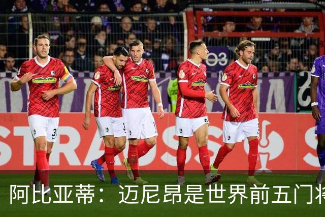 阿比亚蒂：迈尼昂是世界前五门将，卡尔迪纳莱令我想起贝卢斯科尼
