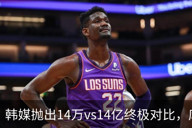 韩媒抛出14万vs14亿终极对比，库拉索世界杯拿分后国足被推上热搜