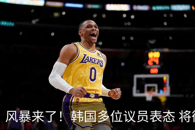 风暴来了！韩国多位议员表态 将彻底调查韩国足协