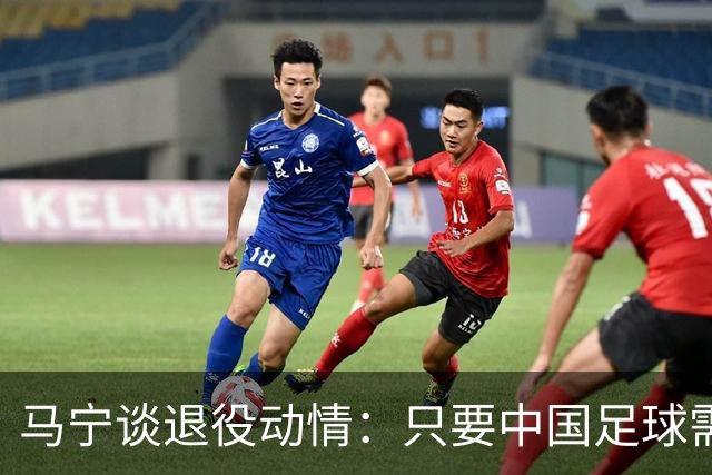 马宁谈退役动情：只要中国足球需要我