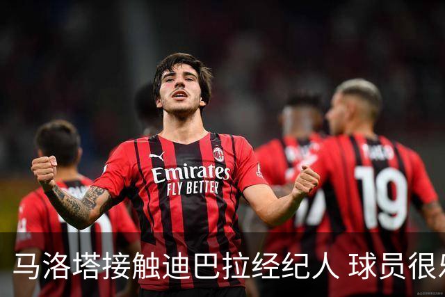 马洛塔接触迪巴拉经纪人 球员很乐意加盟国米