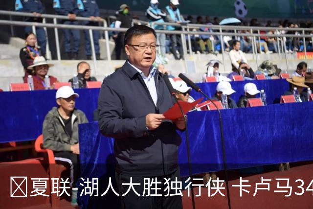 🏀夏联-湖人大胜独行侠 卡卢马34+5 卡尔伤缺 小莫雷兹10+5+4帽