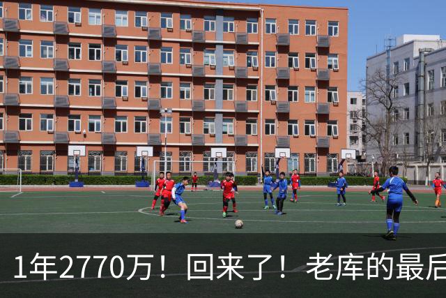 1年2770万！回来了！老库的最后巅峰，真没机会了？