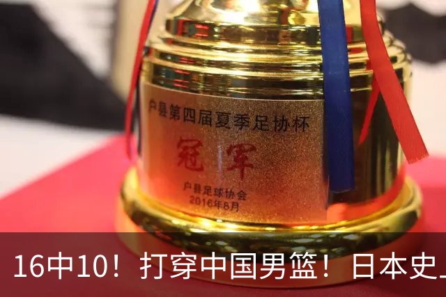 16中10！打穿中国男篮！日本史上最强归化球员
