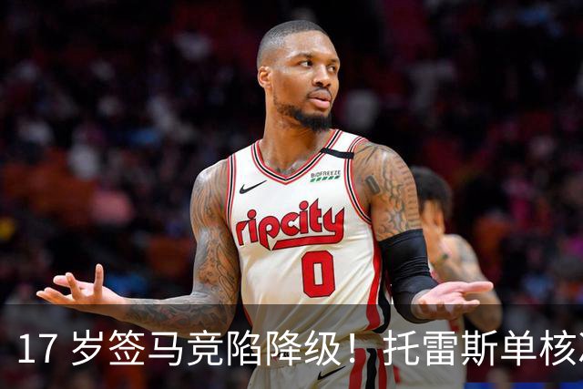 17 岁签马竞陷降级！托雷斯单核冲西甲，这段往事为何戳中球迷？