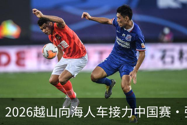 2026越山向海人车接力中国赛·张家口站收官