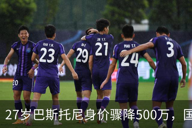 27岁巴斯托尼身价骤降500万，国际米兰的未来何去何从？