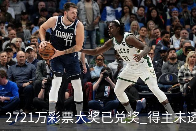 2721万彩票大奖已兑奖 得主未透露个人信息