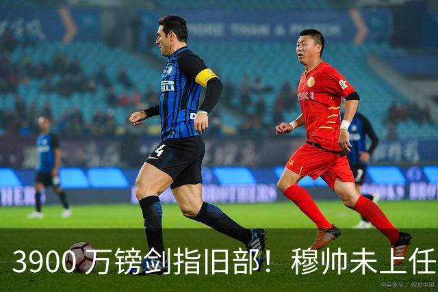 3900 万镑剑指旧部！穆帅未上任先挖热刺，皇马右路迎来颠覆性改造