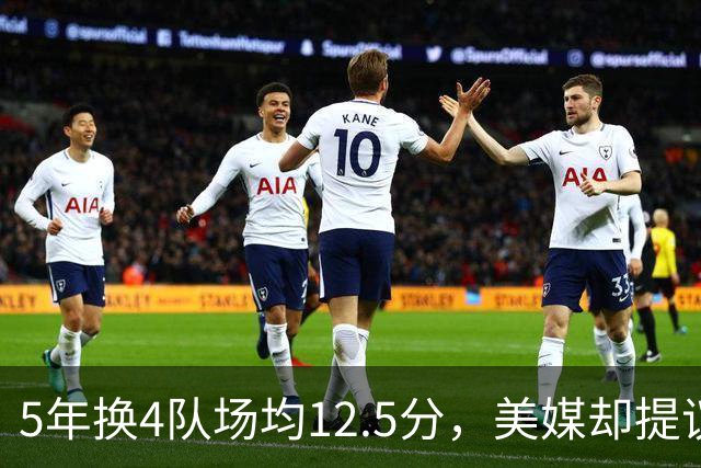 5年换4队场均12.5分，美媒却提议湖人用他加两将换回8550万合同