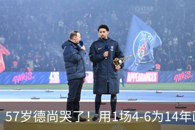 57岁德尚哭了！用1场4-6为14年画上句号：都是我的错 难舍25年情愫