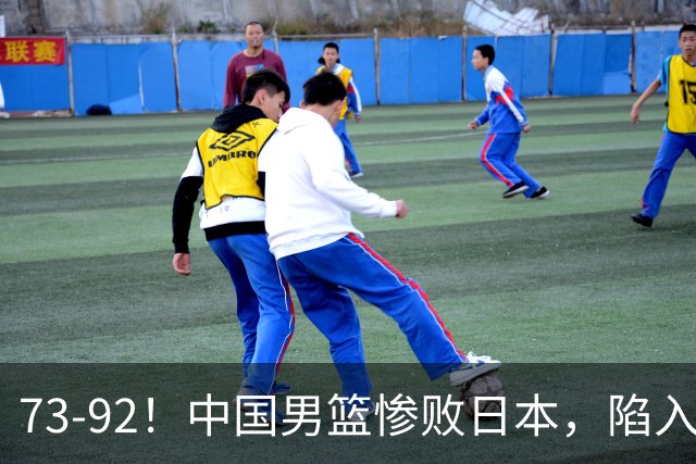 73-92！中国男篮惨败日本，陷入绝境，赛后评分出炉，最差的是他