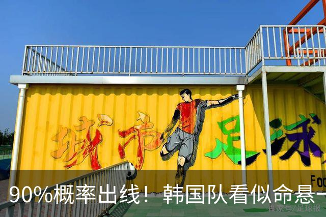 90%概率出线！韩国队看似命悬一线，实则大局已定，根本不用慌