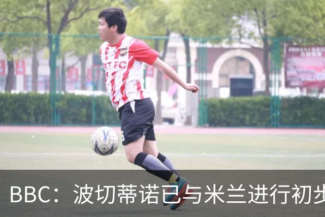 BBC：波切蒂诺已与米兰进行初步会谈，商讨出任下任主教练事宜