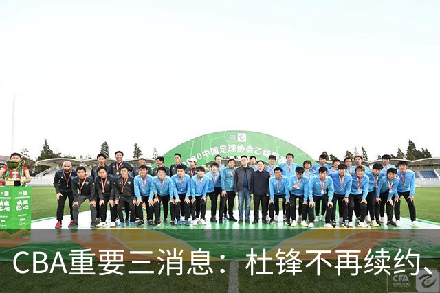 CBA重要三消息：杜锋不再续约、山东或将签约王岚嵚、潘江被迫离职
