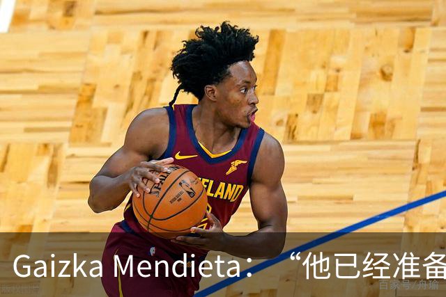 Gaizka Mendieta：“他已经准备好了” 前西班牙国脚力挺伊劳拉在利物浦取得成功