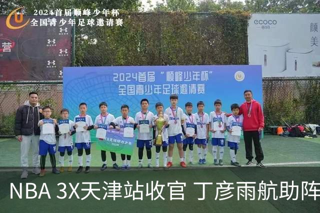 NBA 3X天津站收官 丁彦雨航助阵见证冠军诞生