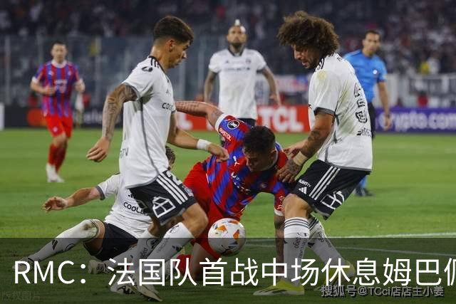 RMC：法国队首战中场休息姆巴佩发言，要求全队付出更多努力