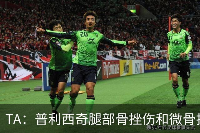 TA：普利西奇腿部骨挫伤和微骨折伤缺数周，预计8月份回归米兰
