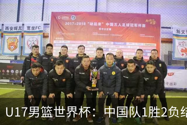 U17男篮世界杯：中国队1胜2负结束小组赛